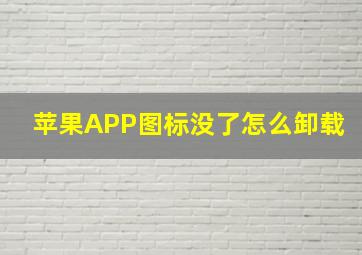 苹果APP图标没了怎么卸载