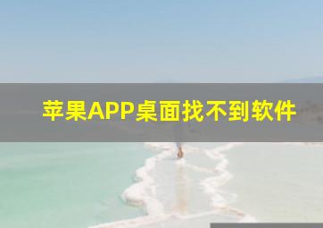 苹果APP桌面找不到软件