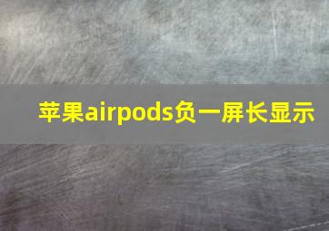 苹果airpods负一屏长显示