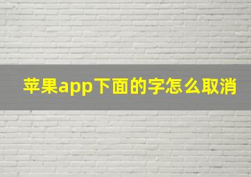 苹果app下面的字怎么取消