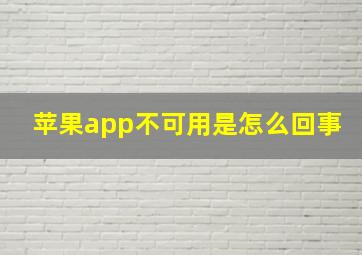 苹果app不可用是怎么回事