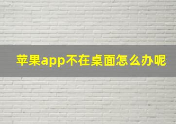 苹果app不在桌面怎么办呢