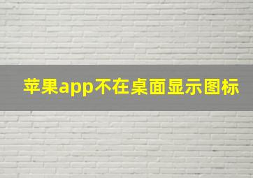 苹果app不在桌面显示图标