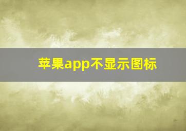 苹果app不显示图标