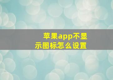 苹果app不显示图标怎么设置