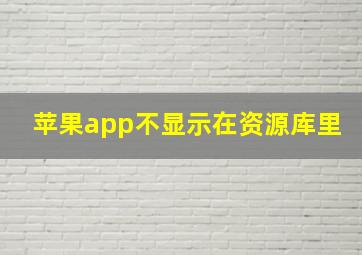 苹果app不显示在资源库里