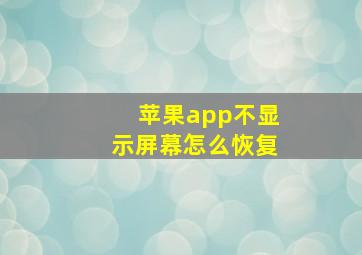 苹果app不显示屏幕怎么恢复