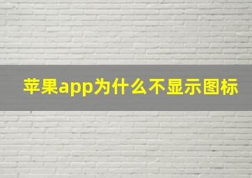 苹果app为什么不显示图标