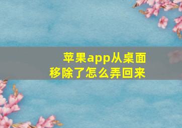 苹果app从桌面移除了怎么弄回来