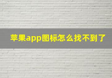 苹果app图标怎么找不到了