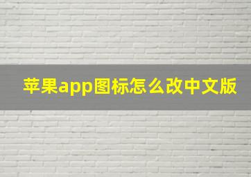 苹果app图标怎么改中文版