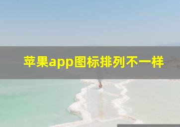 苹果app图标排列不一样