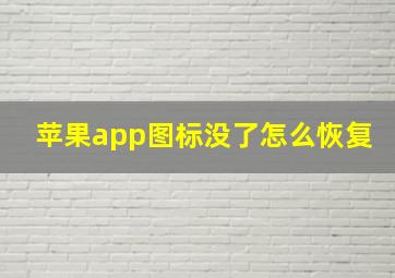 苹果app图标没了怎么恢复