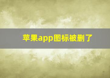 苹果app图标被删了