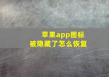 苹果app图标被隐藏了怎么恢复