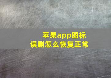 苹果app图标误删怎么恢复正常