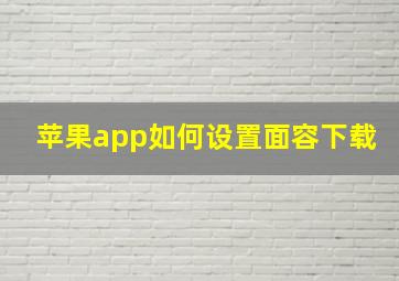 苹果app如何设置面容下载