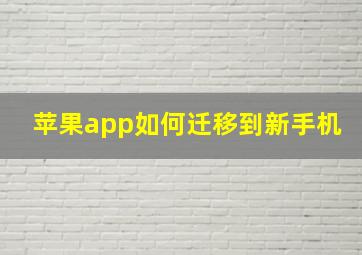 苹果app如何迁移到新手机