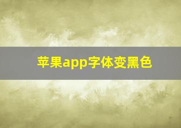 苹果app字体变黑色