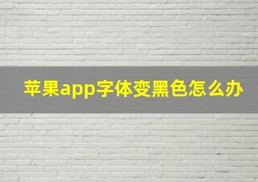 苹果app字体变黑色怎么办