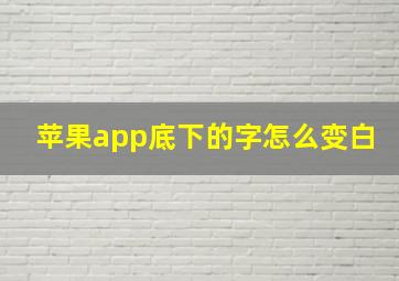 苹果app底下的字怎么变白