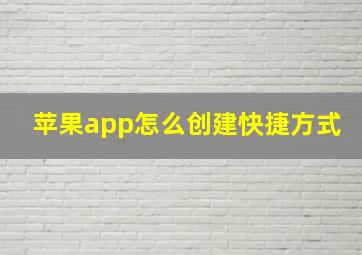 苹果app怎么创建快捷方式