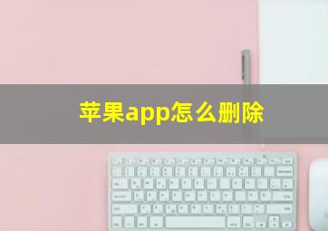 苹果app怎么删除