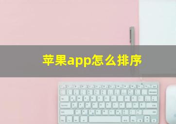 苹果app怎么排序