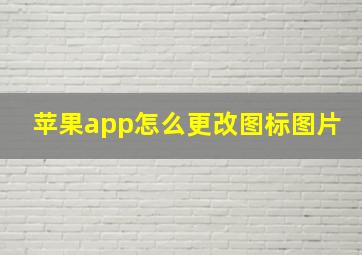 苹果app怎么更改图标图片