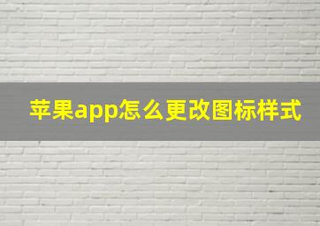 苹果app怎么更改图标样式