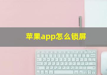 苹果app怎么锁屏