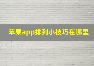 苹果app排列小技巧在哪里