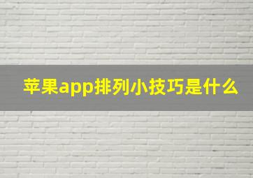 苹果app排列小技巧是什么