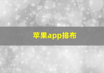 苹果app排布