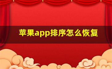 苹果app排序怎么恢复