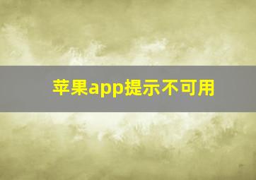 苹果app提示不可用