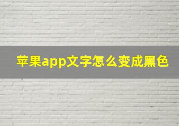 苹果app文字怎么变成黑色