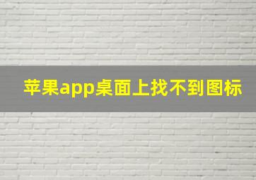 苹果app桌面上找不到图标