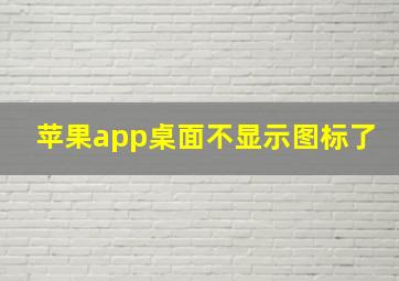 苹果app桌面不显示图标了