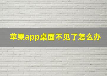 苹果app桌面不见了怎么办