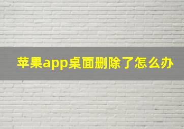 苹果app桌面删除了怎么办