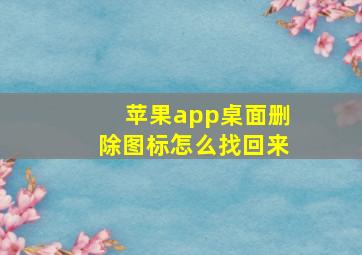 苹果app桌面删除图标怎么找回来