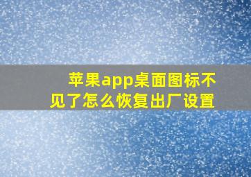 苹果app桌面图标不见了怎么恢复出厂设置