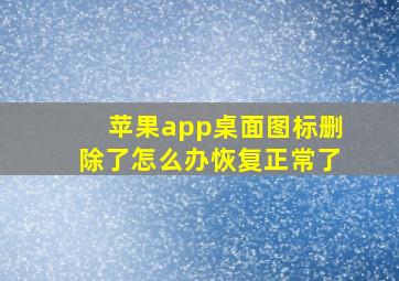 苹果app桌面图标删除了怎么办恢复正常了