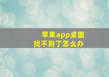 苹果app桌面找不到了怎么办