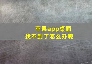 苹果app桌面找不到了怎么办呢