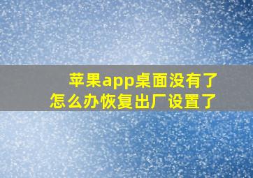 苹果app桌面没有了怎么办恢复出厂设置了