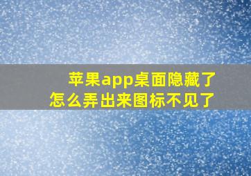 苹果app桌面隐藏了怎么弄出来图标不见了