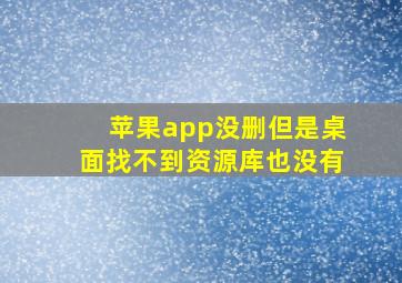 苹果app没删但是桌面找不到资源库也没有