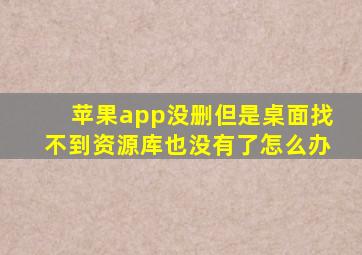 苹果app没删但是桌面找不到资源库也没有了怎么办